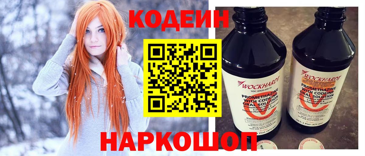 Codein Purple Drank  Вход с VPN  Кодеиновый сироп Lean напиток Lean (лин)  Конаково 