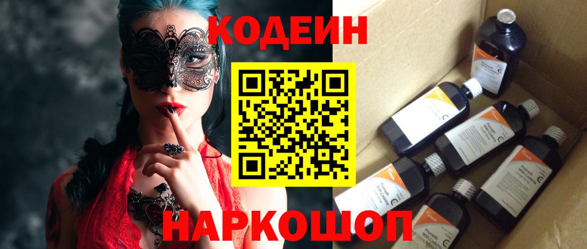 Кодеин Purple Drank Конаково